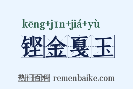 铿金戛玉是什么意思的图片